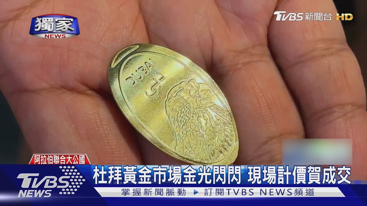 金價上看6000美元?杜拜黃金市場掀淘金潮 免稅優勢吸客