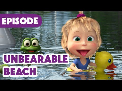 Masha and the Bear 🎉 NEW EPISODE 2025 🍉 UnBearable Beach 🏖🏊‍♀️ (Episode 104)