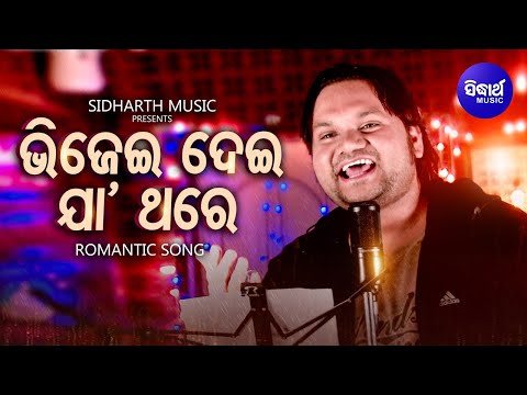 Bhijei Dei Jaa Thare - Romantic Song | Humane Sagar | ଭିଜେଇ ଦେଇ ଯା ଥରେ ପ୍ରିୟା | Sidharth Music