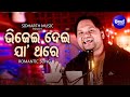 Bhijei Dei Jaa Thare Romantic Song Humane Sagar ଭିଜେଇ ଦେଇ ଯା ଥରେ ପ୍ର