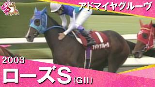 【豪華メンバー集結！二冠牝馬を破り良血馬が初タイトル】2003年 ローズステークス(ＧⅡ) アドマイヤグルーヴ 武豊騎手　実況：石巻ゆうすけ【カンテレ公式】
