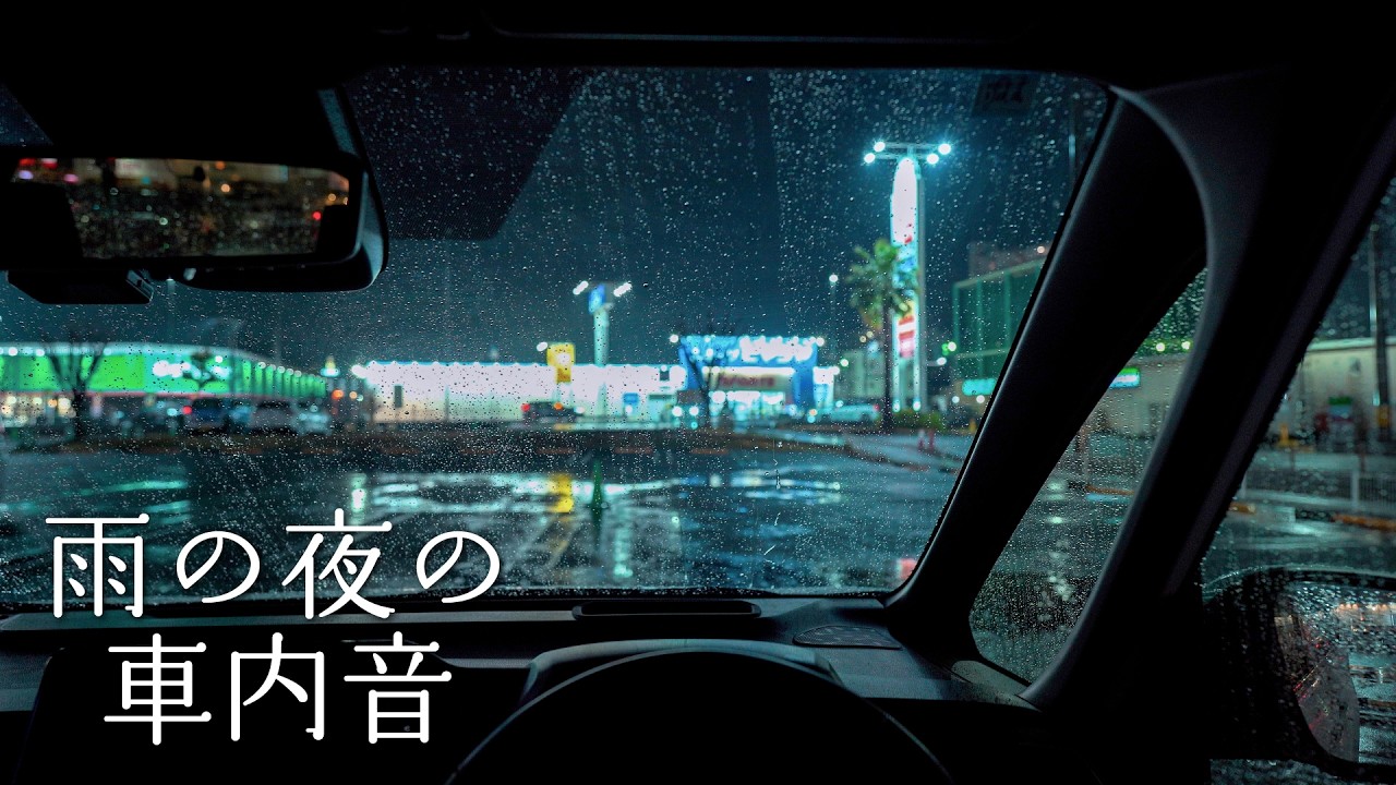 雨の夜の車内音 3時間30分｜静かな雨音と雨上がりの車内環境音｜睡眠用・作業用