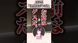 AZKi「お前はゲスだ」　#shorts  #hololive #ホロライブ 【ホロライブ切り抜き】