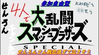 スマブラ実況　せんろんさん自暴自棄！？　参加自由型！