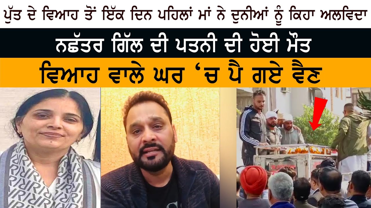 Punjabi Singer Nachhatar Gill ਦੀ Wife ਦੀ ਹੋਈ Death - ਵਿਆਹ ਵਾਲੇ ਘਰ ‘ਚ ਪੈ ਗਏ ਵੈਣ Punjabi Singer Nachhatar Gill ਦੀ Wife ਦੀ ਹੋਈ Death - ਵਿਆਹ ਵਾਲੇ ਘਰ ‘ਚ ਪੈ ਗਏ ਵੈਣ