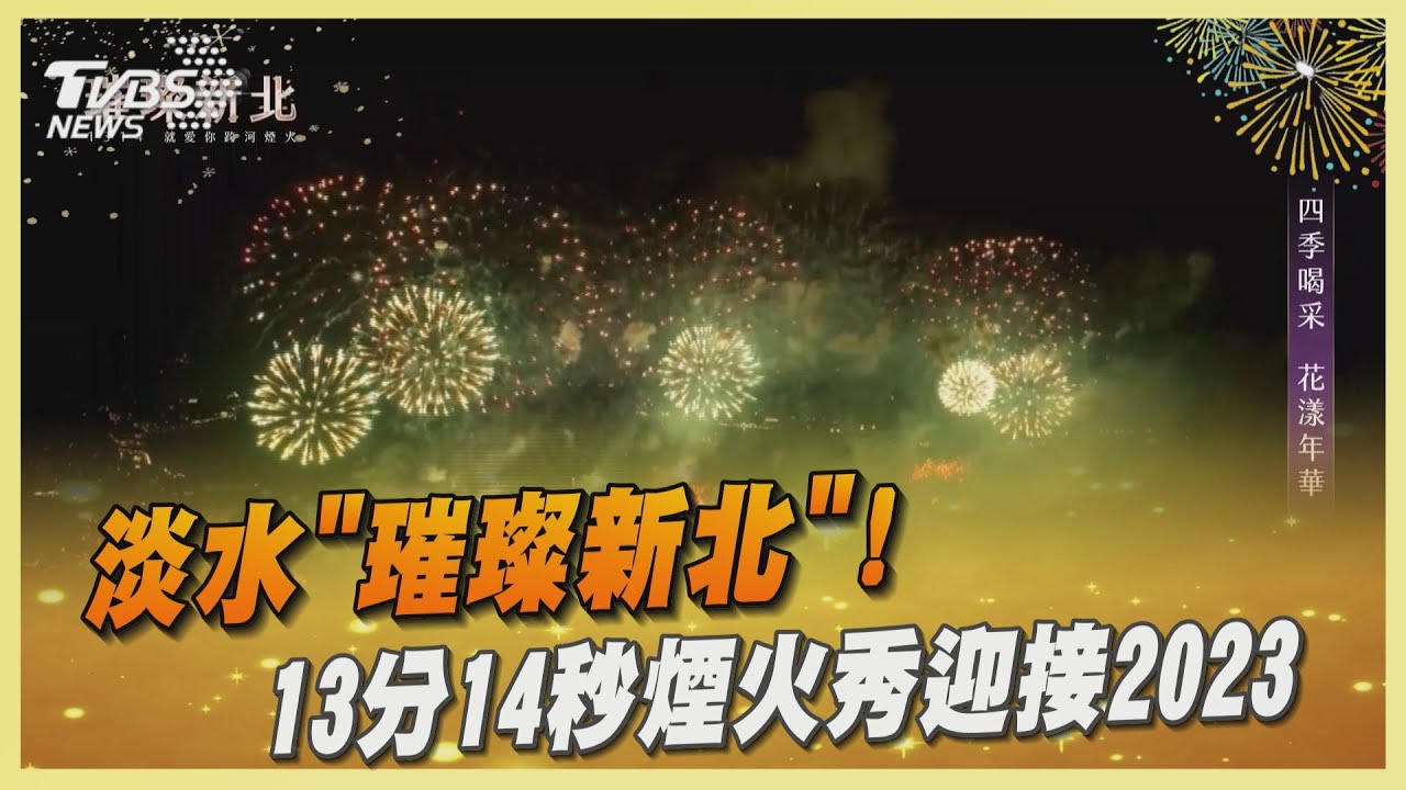 淡水「璀璨新北」! 13分14秒煙火秀迎接2023