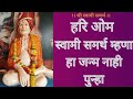 हरी ओम स्वामी समर्थ म्हणा हा जन्मा नाह