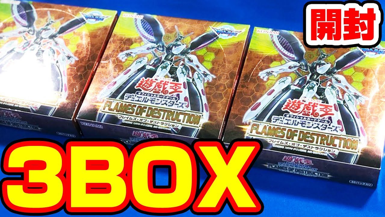 【#遊戯王】シク屋敷わらし当てられるのか!? 「FLAMES OF DESTRUCTION(フレイムズ・オブ・デストラクション)」３箱【#開封】