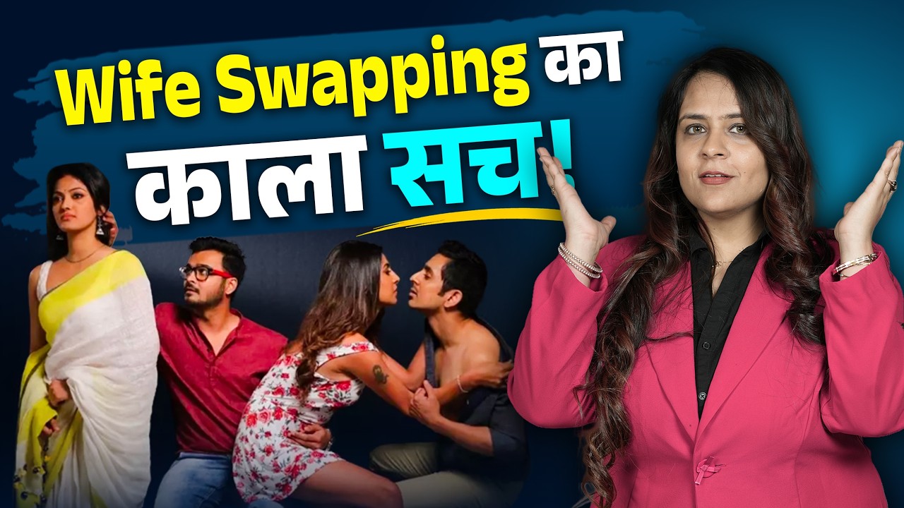 Wife Swapping: Fantasy या बर्बादी?  जानिए इसका असली सच | Dr. Neha Mehta