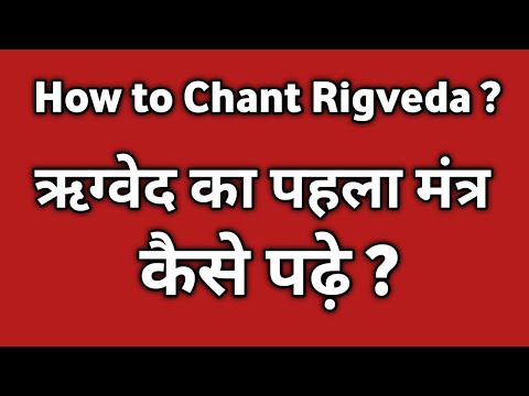 ऋग्वेद का प्रथम मंत्र कैसे पढ़े । How to chant First Mantra of Rigveda