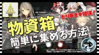 【ドルフロ】「物資箱」を簡単に集める方法！とりあえず確保！【 深層映写 -DEEP DIVE- 】
