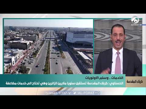 فيديو | كيف يمكن اليوم تطوير البنية التحتية في كربلاء المقدسة لاستيعاب الأعداد الكبيرة من الزائرين؟
