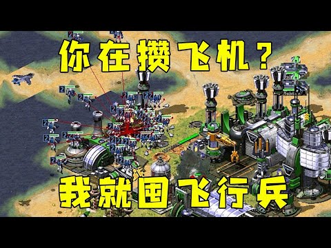 红警你在攒飞机？我就囤飞行兵，一波蚊子袭击！#紅色警戒#hongjing08#Red Alert 08#red alert 2