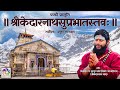 Kedarnath Suprabhatam केदारनाथ सुप्रभातम Pandavaas पण्डौ