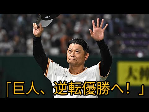 【巨人激震】橋上秀樹監督代行がチームを変えた!阪神と2ゲーム差…逆転優勝&来季監督昇格の可能性は?