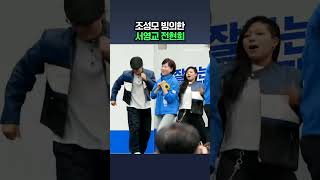 정원오 출정식에 울려퍼진 조성모 '다짐' / 채널A #shorts #DLAB