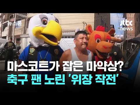 월드컵 마스코트가 잡은 마약상?...축구 팬 노린 '위장 작전'