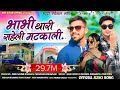 Shiv Sound Ka Gana भाया ने साली मटकाली Bhaya Ne Sala Godeda ️Singe