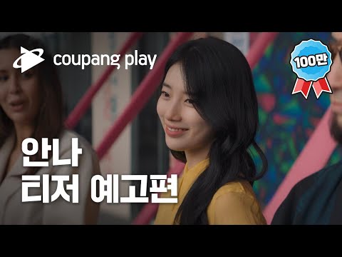 안나 티저 예고편ㅣ6월 24일 저녁 8시 공개ㅣ수지ㅣ쿠팡플레이ㅣ쿠팡 예고편