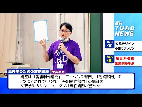【東北芸術工科大学】2023.09.12「週刊 TUAD NEWS」