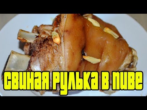 Свиная рулька в пиве.Свиная рулька в духовке.