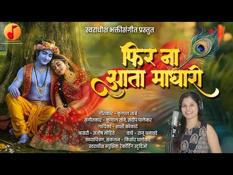 राधे फिर ना आता माघारी गवळण लिरिक्स