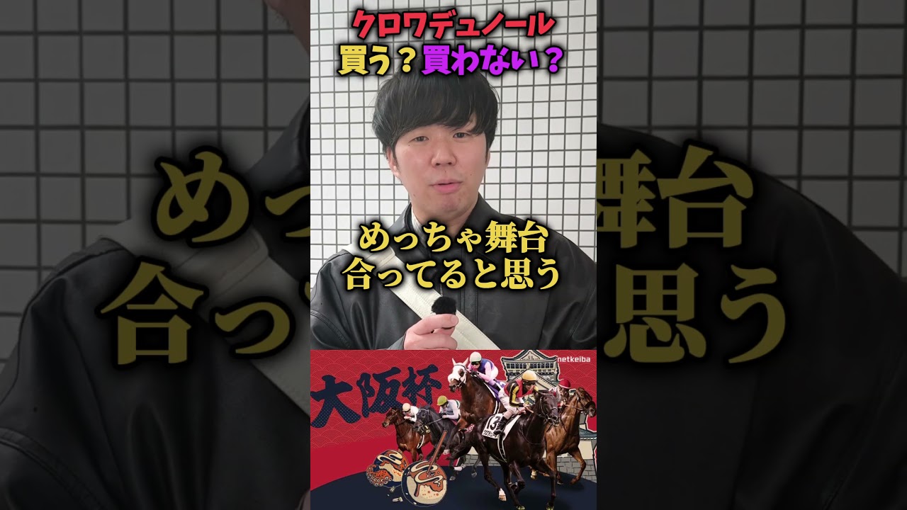 【競馬】大阪杯でクロワデュノールは買う？買わない？#競馬#競馬予想#大阪杯#クロワデュノール