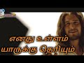 Enathu Ullam Yaarukku Theriyum Tamil Christian Song