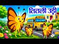 The Butterfly Flew And Got On The Bus Popular Hindi Rhymes For Kids Riya Rhymes