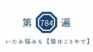 第784遍 いたみ悩みも【皆ほこりやで】