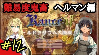 【戦国ランスif ルドラサウム大陸版】#12 我がヘルマンは世界一ｨｨｨ！！ 【Ver2.2.2】