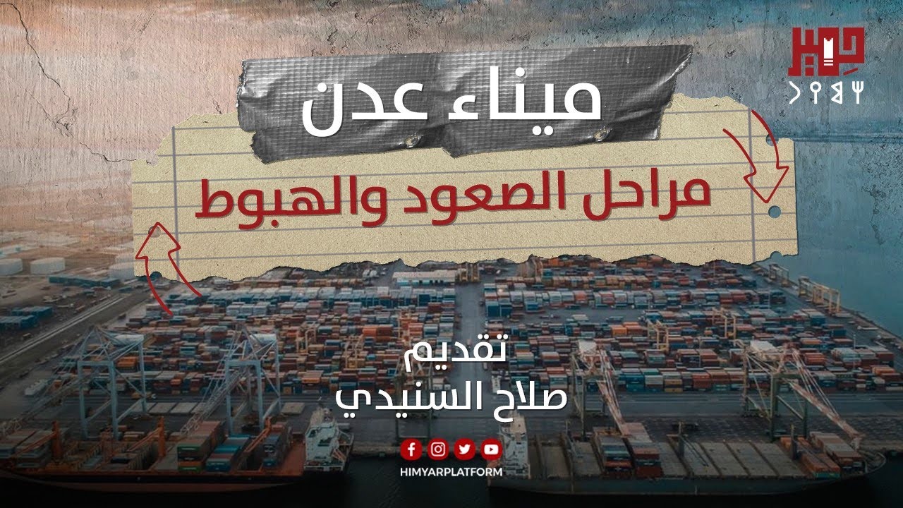 القصة الكاملة لميناء عدن