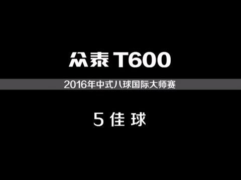 2016 World Chinese 8-Ball Masters Top 5 Shots