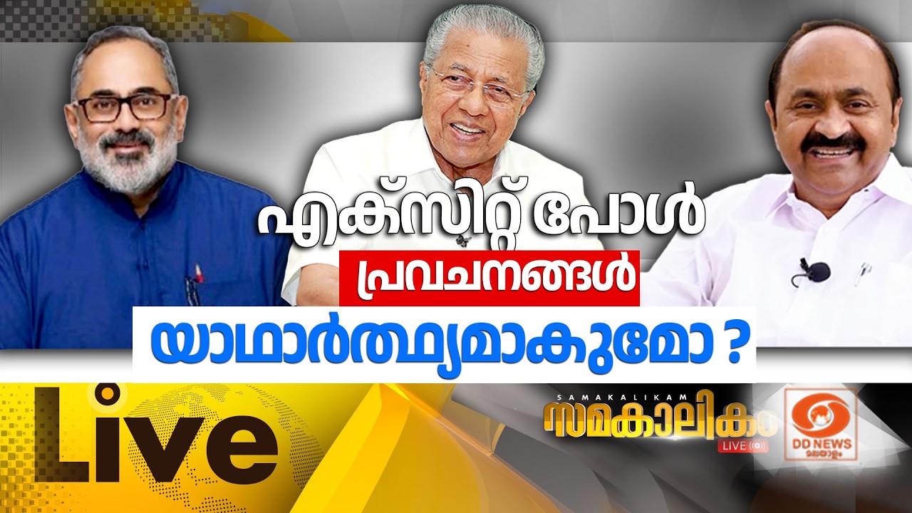 എക്സിറ്റ് പോൾ പ്രവചനങ്ങൾ യാഥാർത്ഥ്യമാകുമോ? || LIVE: സമകാ