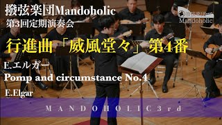 Download lagu 行進曲「威風堂々」第4番（E.エルガー） | Pomp and circumstance No.4/E.Elgar mp3