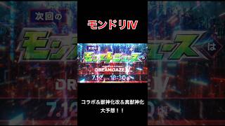 【モンドリ】モンドリIVで発表されるコラボは〇〇でしょ！！#shorts #モンスト #コラボ #超かぐや姫