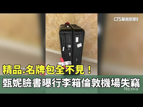 精品.名牌包全不見！　甄妮臉書曝行李箱倫敦機場失竊