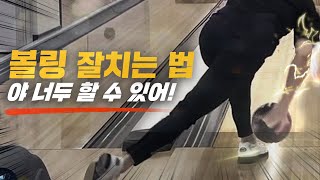 볼링 잘치려면 꼭 봐야하는 영상 (feat.퍼스널넘버)