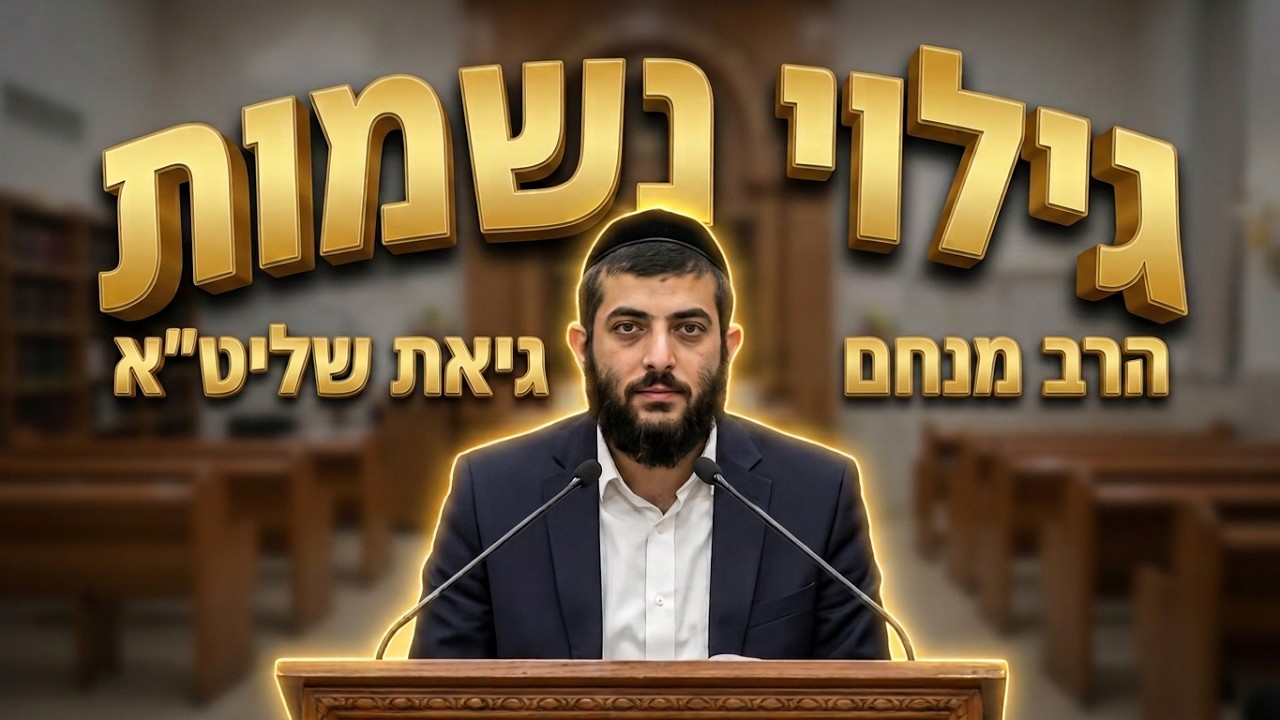 הרב מנחם גיאת שליט"א משה רבנו, האר"י והאור החיים: גילוי נשמות המשיח