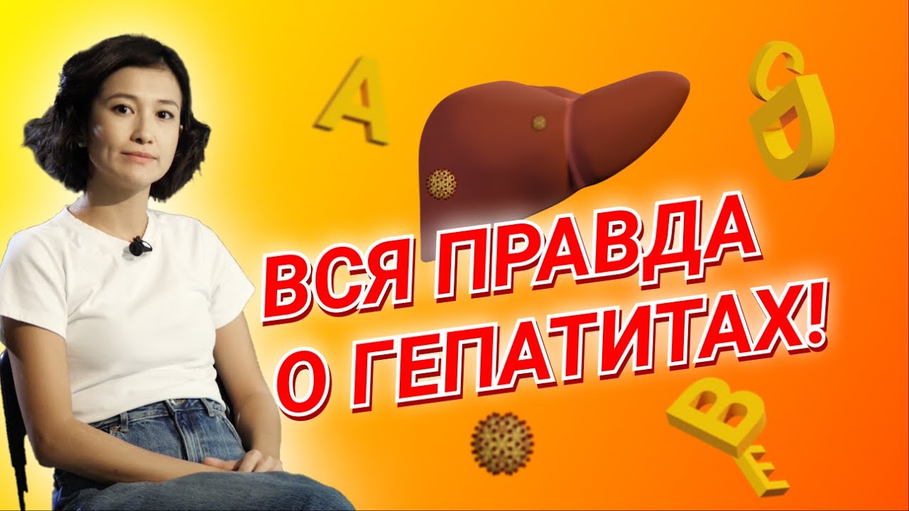 10 вопросов гепатологу / Чем отличается гепатит B от C