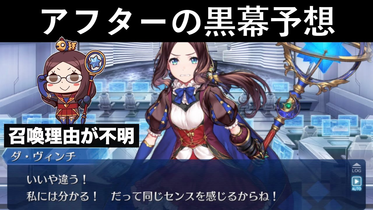 【FGO考察】アフタータイムの黒幕とダ・ヴィンチの召喚理由について