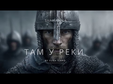 SHAMANICA | ТАМ У РЕКИ | by YURA ICARO