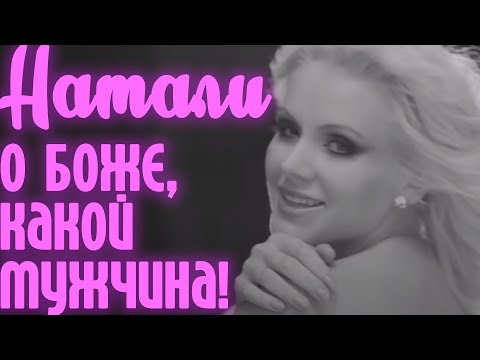 Натали - О Боже, какой мужчина! [Official Video]