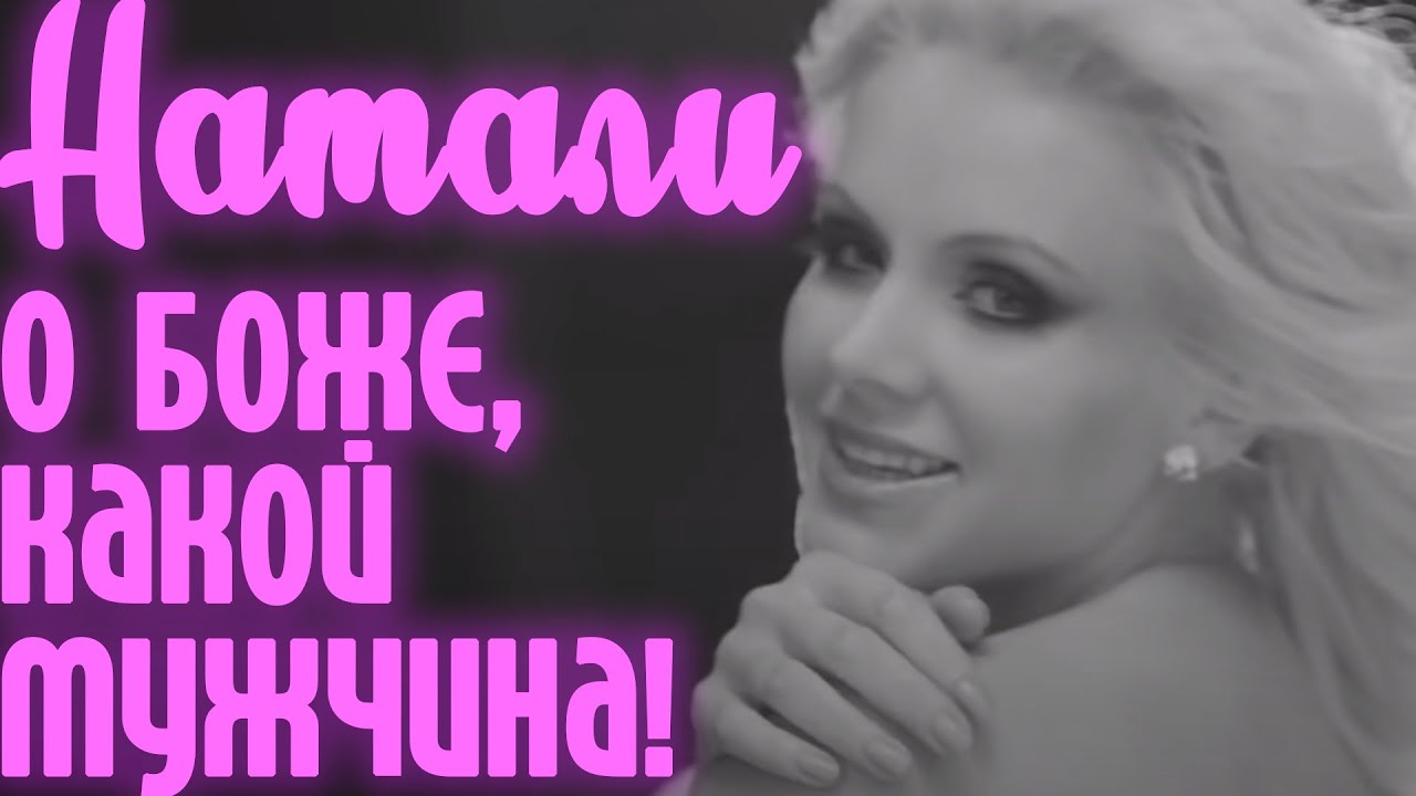 скачать песня о боже какой мужчина Скачать бесплатно натали — о боже какой мужчина,я хочу от т.