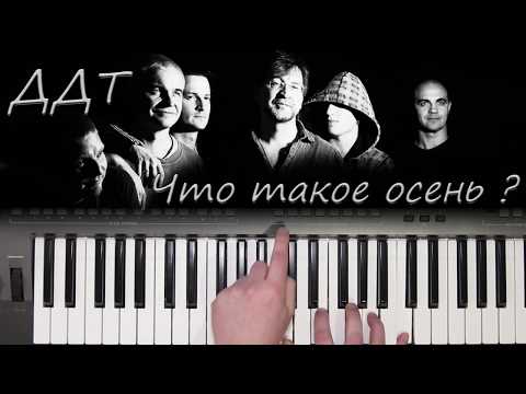 'ЧТО ТАКОЕ ОСЕНЬ' ДДТ , КАВЕР НА СИНТЕЗАТОРЕ Авторский стиль от YAMAHA DJX