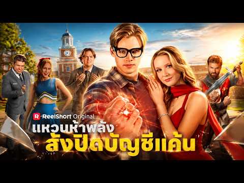 แหวนห้าพลัง สั่งปิดบัญชีแค้น | ฉันคือทายาทของครอบครัวที่ถูกทิ้งไว้เบื้องหลัง#reelshort