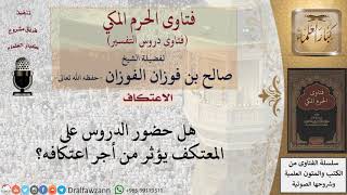 صورة هل يخرج المعكتف لحضور درس في مسجد آخر؟ للشيخ صالح الفوزان