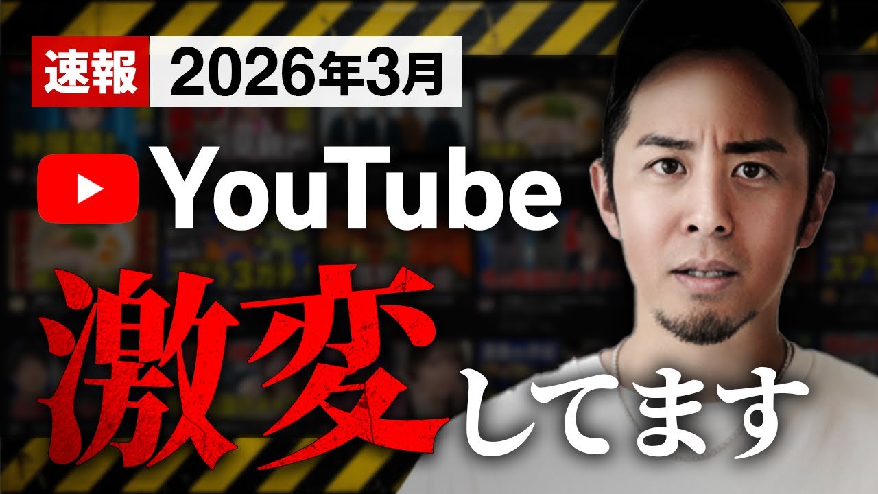 【収益停止になる前に見て】Youtubeガチで変わったポイント7選｜2026年3月更新