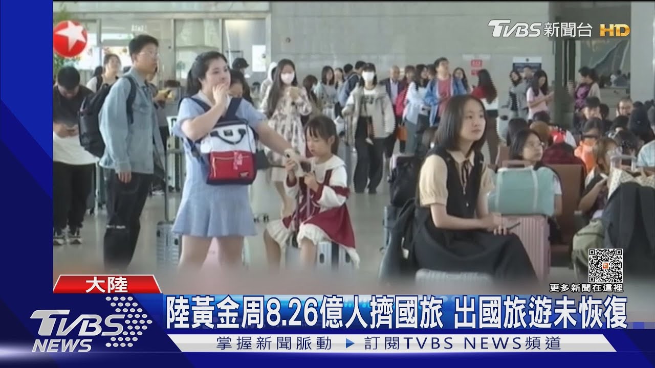 陸黃金週旅遊成績出爐國外旅客少 北京部分飯店住房僅5-6成