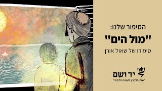 מול הים – סיפורו של שאול אורן (הורנפלד)